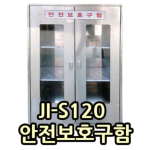 안전보호구함 JI-S120(800*1350*450mm)