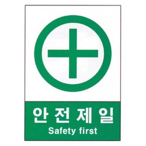 산업안전표지판 안내-401(안전제일)