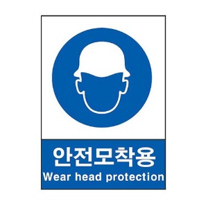 산업안전표지판 지시-326(안전모 착용)