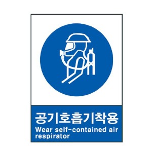 산업안전표지판 지시-301(공기호흡기 착용)