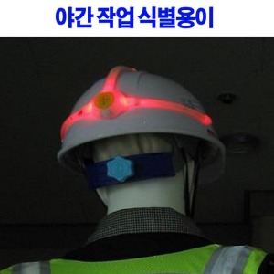 SJHM-22 안전모식별띠(LED)