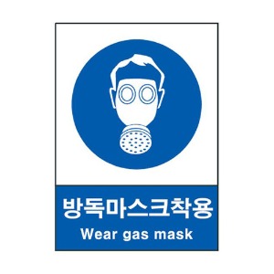 산업안전표지판 지시-310(방독마스크 착용 2)