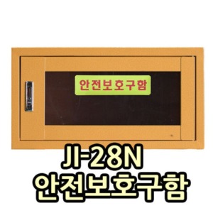 안전보호구함 JI-28N(550*280*370mm)