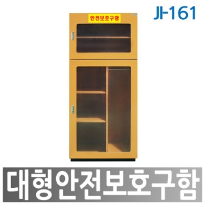 안전보호구함 JI-161(700*370*1600mm)
