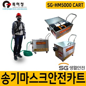 송기마스크 안전 카트 (SG-HM5000)