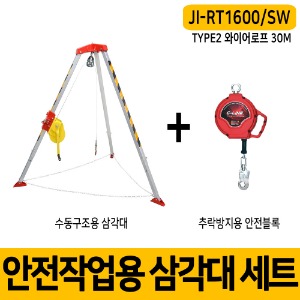 안전작업용 삼각대 JI-RT1600 SW