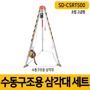 수동구조용 삼각대 세트 SD-CSRT500